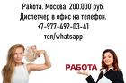 Высокооплачиваемая работа в Москве - Диспетчер на телефон - 200 тыс