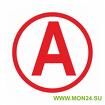Наклейка “а”