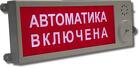 Плазма-п-сз «автоматика отключена» оповещатель охранно-пожарный свето-