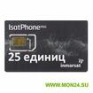 Инмарсат gsps 25 единиц