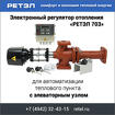 Регулятор потребления тепловой энергии «Ретэл 703»