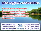 Бaза отдыха "Bолжaнка" на берегу Волги, недалеко от Астрахани