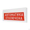Молния-24-з «автоматика отключена» оповещатель охранно-пожарный комбин