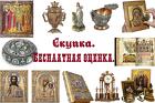 Скупка антиквариата, икон
