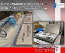 Дентальные имплантаты КОНМЕТ - большой набор