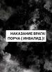 Оренбург. Сильная Порча ( Инвалид ) Обидчику, Врагу