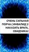 Якутск. Порча ( Инвалид ) Сильное Наказание Вашему Обидчику Или Врагу