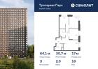 3-к квартира, 64 м², 18/23 эт.