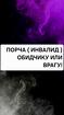 Калининград. Очень Сильная Порча ( ИНВАЛИД ) Наказание Обидчику, Врагу