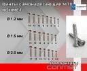 Винты самонарезающие ЧЛХ КОНМЕТ
