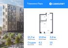 1-к квартира, 21 м², 15/17 эт.