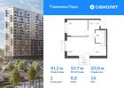 1-к квартира, 41 м², 14/17 эт.