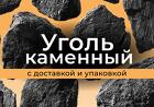Уголь каменный ДО ДОМ ДПК