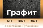 Графит ГЛ-1 ГЛС-1 ГЛС-3