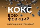 Кокс всех фракций