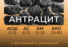 Антрацит всех фракций