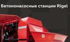 Бетононасосные станции Rigel
