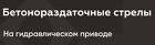 Бетонораздаточные стрелы