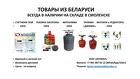 ОПТОВЫЕ поставки бытового газового оборудования пр-ва РБ