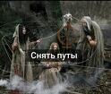 Астрология гадания магия приворот