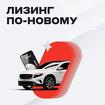 Лизинг ваш ключ к новым возможностям для Юр. Лиц и ИП. Авто, спецтехн