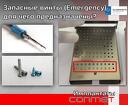 Запасные винты (Emergency) для чего нужны?