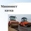 Машинист асфальтового катака Воmag