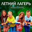 Летний лагерь Юные Знатоки. Частная школа ОБРАЗОВАНИЕ ПЛЮС I