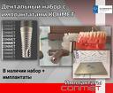 Дентальный набор плюс имплантаты КОНМЕТ