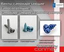 Винты самонарезающие, самосверлящие, самонарезающие+самосверлящие