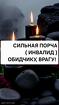 Горно-Алтайск. Сильная Порча ( ИНВАЛИД ) Обидчику Или Врагу