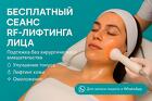 RF лифтинг лица Нужны модели на аппаратную косметологию