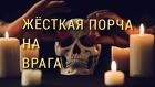 Уфа. Жесткая Порча На Врага Или Обидчика ( ИНВАЛИД )