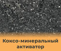 КМА Коксо-минеральный активатор