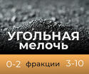 Угольная мелочь Каменный уголь 0-10