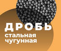 Дробь чугунная Дробь стальная Колотая Литая