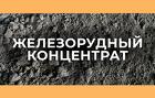 Железорудный концентрат