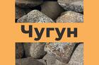 Чугун литейный Чугун передельный