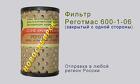 Реготмас 600-1-06, закрытый с одной стороны