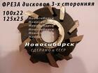 Фреза дисковая 125х25 трехсторонняя