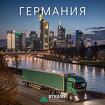 Доставка мебели из Германии