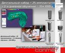 Дентальный набор + 25 имплантатов + 2-х дневное обучение