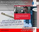 Дентальные имплантаты КОНМЕТ + набор