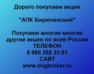 Покупаем акции ОАО АПК Бирюченский и любые другие акции по всей России
