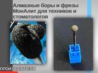 Алмазные боры и фрезы МонАлит для техников и стоматологов