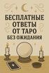 Онлайн гадание Таро