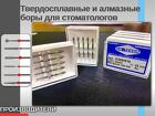 Твердосплавные и алмазные боры для стоматологов Dia Tessin (Швейцария)