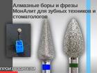 Алмазные боры и фрезы МонАлит для зубных техников и стоматологов