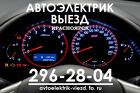 Автоэлектрик на выезд в Красноярске 296-28-04