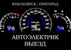 Автоэлектрик с Выездом в Красноярске